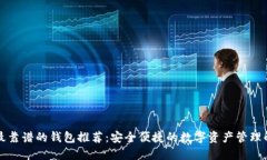 区块链最靠谱的钱包推荐：安全便捷的数字资产