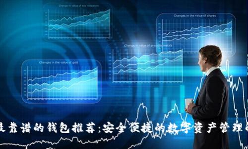 区块链最靠谱的钱包推荐：安全便捷的数字资产管理解决方案