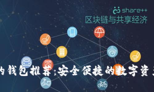 区块链最靠谱的钱包推荐：安全便捷的数字资产管理解决方案