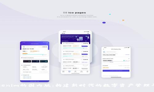 Tokenim的国内版：构建新时代的数字资产管理平台