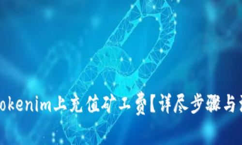 如何在Tokenim上充值矿工费？详尽步骤与注意事项