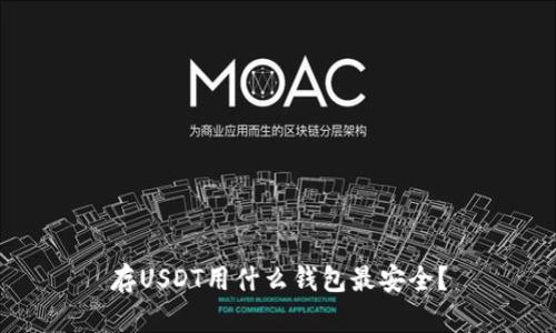 存USDT用什么钱包最安全？