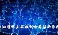Tokenim转账未能找到哈希值的原因解析