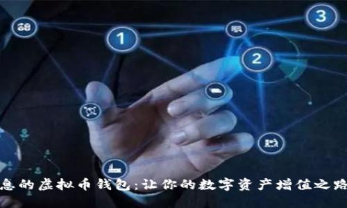 持币生息的虚拟币钱包：让你的数字资产增值之路更轻松
