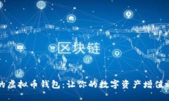 持币生息的虚拟币钱包：让你的数字资产增值之