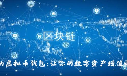 持币生息的虚拟币钱包：让你的数字资产增值之路更轻松
