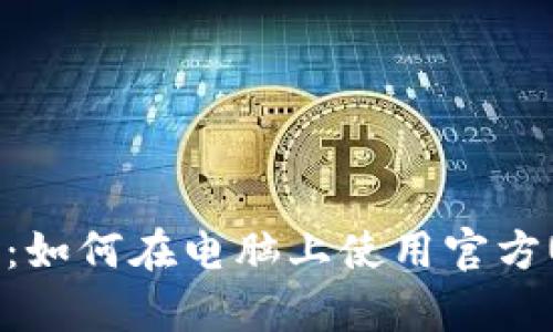 全面解析：如何在电脑上使用官方USDT钱包