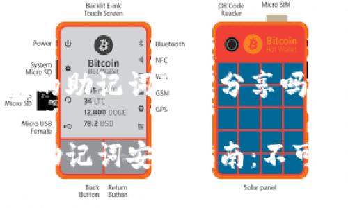 以太坊钱包的助记词可以分享吗？

以太坊钱包助记词安全指南：不可分享的秘密
