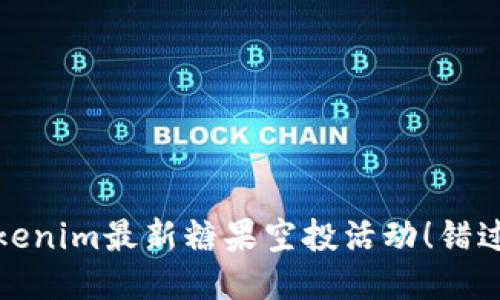 bianotiTokenim最新糖果空投活动！错过就可惜了！