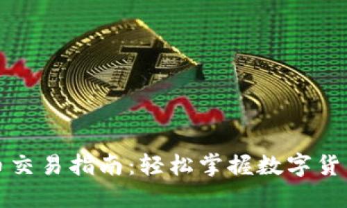 比特钱包的币交易指南：轻松掌握数字货币的交换技巧
