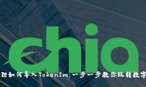 小狐狸如何导入TokenIm：一步一步教你玩转数字资产