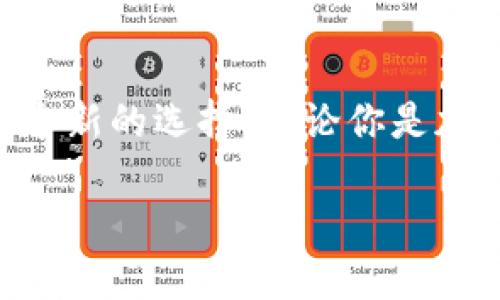   在Tokenim上如何进行无币交易？ / 
 guanjianci Tokenim, Uniswap, 无币交易 /guanjianci 

引言
在当今快速发展的加密货币市场，交易平台的多样性让每位投资者都有机会找到适合自己的交易方式。Tokenim作为一个新兴的加密交易平台，其独特的无币交易特性吸引了不少投资者的目光。有人可能会问：“Tokenim真的能不使用Uniswap完成交易吗？”答案是肯定的！多么令人振奋！在这篇文章中，我们将深入探讨Tokenim的功能、无币交易的优势、与Uniswap的不同之处，以及如何在Tokenim平台上安全、有效地进行交易。

Tokenim平台简介
Tokenim是一个以去中心化为核心的新兴交易平台，致力于为用户提供一个透明、高效的交易环境。它的设计理念是让每位用户都能在没有中介的情况下直接进行交易，从而减少交易成本，提高资金的流动性。多么令人兴奋的前景，尤其是对于那些希望最大化收益的投资者和交易者来说！

无币交易的定义与优势
无币交易，即不依赖于传统的中心化交易平台，用户可以在Tokenim上用自己的数字资产直接与市场进行互动。这种交易方式在一定程度上打破了传统交易的弊端，具有以下几大优势：

ul
  listrong去中心化/strong：用户掌握自己的资产，不再需要信任第三方平台。每一笔交易都基于区块链技术，透明且可追溯。/li
  listrong降低交易成本/strong：通过无币交易，用户可以避免繁琐的转换费用和高额的手续费，直接以数字资产进行交易，更加经济。/li
  listrong实时高效/strong：无币交易可以实时进行，不受传统市场交易时间限制，资本流动性大大增强。/li
/ul

与Uniswap的不同之处
尽管Uniswap作为去中心化交易的领头羊，拥有相对成熟的市场基础和用户群体，但Tokenim在功能上则有其独特之处，其主要区别在于以下几个方面：

ul
  listrong交易模式/strong：Uniswap主要依赖流动性池进行交易，而Tokenim则着重于用户之间的直接交易，减少了中间环节。/li
  listrong用户体验/strong：Tokenim在用户界面上进行了，使得新用户也能轻松上手，而Uniswap的操作相对复杂，需要用户具备一定的了解。/li
  listrong社区参与/strong：Tokenim通过社区投票和建议机制，鼓励用户参与平台的发展和决策，进一步增强了用户的归属感。/li
/ul

这不禁让我想到，区块链技术带来的创新将如何继续改变我们的生活！

如何在Tokenim上进行无币交易
开始在Tokenim上进行无币交易其实非常简单。以下是用户需要遵循的步骤：

ol
  listrong注册账户/strong：首先，用户需要前往Tokenim官网，根据指引创建账户并完成安全设置。/li
  listrong数字资产充值/strong：用户可以通过多种方式将自己的数字资产充值到Tokenim钱包中，包括转账和其他方式。/li
  listrong寻找交易对/strong：在平台上，用户可以查找感兴趣的交易对，了解交易的现状和市场行情。/li
  listrong发起交易/strong：用户可以直接选择交易对，输入交易数量，发起交易请求。/li
  listrong确认交易/strong：交易发起后，系统会展示交易的具体信息，用户需进行确认，确保交易的准确性。/li
/ol

正因为有了这样的便捷流程，用户在Tokenim平台上实现无币交易变得非常高效。

安全性与风险管理
在进行任何交易时，安全性都是至关重要的。Tokenim在这一点上同样不妥协：

ul
  listrong资产安全/strong：Tokenim采用了多级安全机制，确保用户资产不会轻易受到侵害。/li
  listrong数据隐私/strong：用户的个人信息以及交易数据都经过加密，以防止数据泄露风险。/li
  listrong风险提醒/strong：平台会对每笔交易进行实时风险评估，并给出相应的提示，帮助用户做出明智的决策。/li
/ul

有了这些安全措施，用户就能毫无顾虑地参与到交易中，享受无币交易带来的乐趣和便利。

总结
在这个快速变化的金融世界中，Tokenim凭借其无币交易的创新策略，正逐步吸引用户的注意。虽然Uniswap作为市场的先行者，依然占据着重要的地位，但Tokenim通过独特的设计和用户体验提供了一个新的选择。无论你是加密货币的资深爱好者，还是刚入门的新手，Tokenim都为你打开了一扇通往未来的交易大门！

让我们在充满机遇的加密货币环境中，携手探索更多未知的可能性吧！