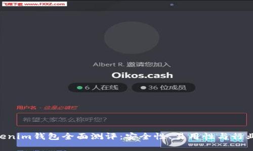 Tokentokenim钱包全面测评：安全性、易用性与行业前景分析