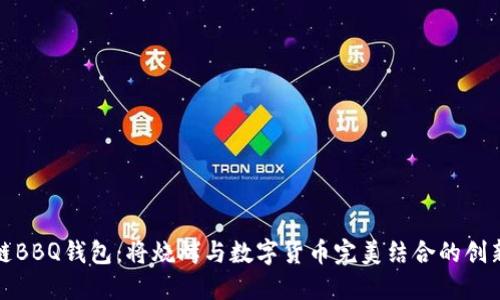 区块链BBQ钱包：将烧烤与数字货币完美结合的创新体验