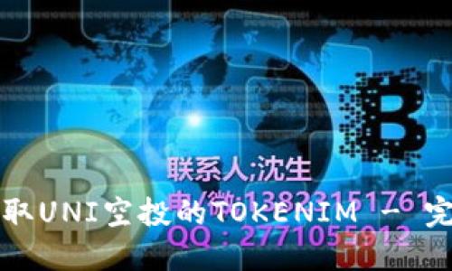 如何领取UNI空投的TOKENIM - 完整指南