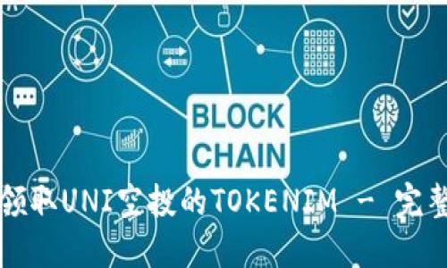 如何领取UNI空投的TOKENIM - 完整指南