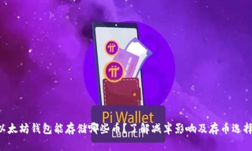 以太坊钱包能存储哪些币？了解减半影响及存币选择！
