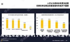 以太坊钱包能存储哪些币？了解减半影响及存币