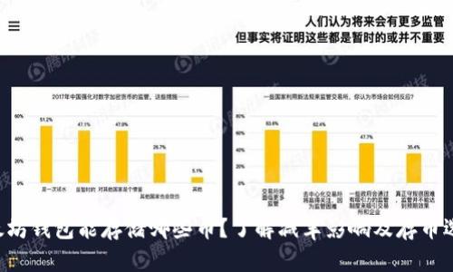 以太坊钱包能存储哪些币？了解减半影响及存币选择！