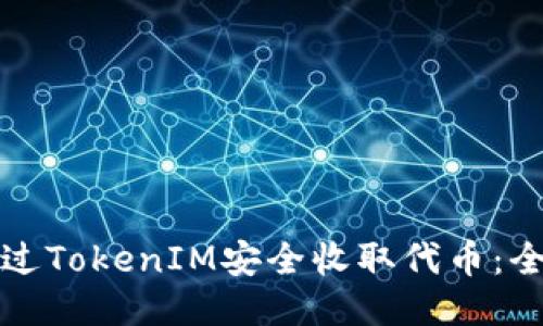 如何通过TokenIM安全收取代币：全面指南