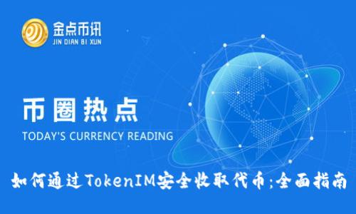 如何通过TokenIM安全收取代币：全面指南