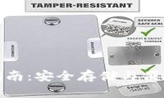 比特币钱包使用指南：安全存储与便捷交易的完