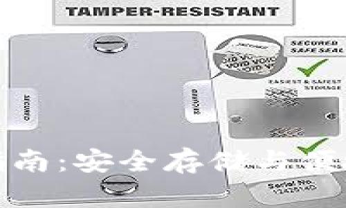 比特币钱包使用指南：安全存储与便捷交易的完美结合