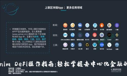 Tokenim DeFi操作指南：轻松掌握去中心化金融的魅力