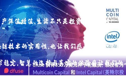   如何通过Tokenim2从EOS取回抵押资金 / 
 guanjianci Tokenim2, EOS, 抵押资金 /guanjianci 

引言：踏上取回之旅
在区块链的世界里，EOS以其高效的智能合约和灵活的资源管理而著称。然而，随着越来越多的人开始使用EOS及其相关应用，如何管理自己的资产和抵押资金便成为了一个重要的话题。今天，我们将深入探讨如何通过Tokenim2来取回在EOS网络中抵押的资金。这不仅是技术的应用，更是一场关于信任和安全的旅程！多么令人振奋啊！

一、了解Tokenim2和EOS的基本原理
在进行任何操作之前，我们首先需要了解Tokenim2和EOS的基本原理。Tokenim2是一个建立在EOS区块链上的去中心化应用程序，它提供了一种便捷的方式来管理和交易加密资产。与传统金融系统不同，区块链技术赋予用户更多的控制权，确保透明度和安全性。

而EOS（Ethereum Operating System）则是一个专门为去中心化应用程序设计的区块链平台。EOS旨在解决以太坊等其他平台存在的扩展性和交易速度等问题。其独特的抵押机制使得用户可以通过抵押资源来获取计算和存储能力。换句话说，用户通过抵押资金来使用EOS网络，而在某种程度上，这也为他们的资产增加了流动性。

二、抵押资金的运作机制
在了解了EOS的基本原理之后，接下来我们需要明确抵押资金的运作机制。简而言之，当用户在EOS上抵押资金时，他们实际上是在锁定一定数量的EOS代币以换取网络资源。这些资源包括RAM、CPU和NET，用户可以利用这些资源进行交易和智能合约操作。

为了取回抵押的资金，用户需要通过Tokenim2等平台来解除这些抵押状态。这个过程通常包括几个步骤，从检查当前的抵押状态到进行解除抵押的操作，每一步都需要谨慎小心。这不仅是技术上的挑战，更是对用户对自身资产的负责之心的考验！

三、如何使用Tokenim2取回EOS中的抵押资金
现在，我们来逐步探讨如何通过Tokenim2取回在EOS中的抵押资金。以下是具体的操作步骤，确保每位用户都能轻松上手！

h4步骤 1：登录Tokenim2账户/h4
首先，用户需要登录自己的Tokenim2账户。如果你还没有账户，先完成注册和身份认证的步骤。请记住，安全性是首位的，所以在设置密码时一定要选择强密码，以保护自己的资产安全！

h4步骤 2：查看抵押状态/h4
一旦登录，用户应找到“资产管理”或“抵押管理”选项。进入后，可以查看当前已抵押的EOS数量、抵押时长以及到期时间等信息。这一信息将帮助用户了解何时可以取回资金，以及是否需要提前解除抵押。

h4步骤 3：解除抵押请求/h4
若用户决定取回抵押资金，可以在资产管理页面找到“解除抵押”选项。点击后，系统会提示输入解除抵押的数量以及相关的确认信息。在这里，请用户一定要仔细核对输入的信息，以避免不必要的错误。确认无误后，提交解除抵押请求！

h4步骤 4：等待确认/h4
提交请求后，用户需要耐心等待系统的确认。这可能需要一段时间，但可以在Tokenim2的页面上查看进度。在这个期间，可以通过其他方式了解EOS的市场动态，保持对市场的敏感度是相当重要的！

h4步骤 5：成功取回资金/h4
一旦解除抵押请求成功通过，你的EOS资金便会自动返回到你的钱包中。此时，可以选择继续投资、消费或自行管理，再次体验区块链世界的魅力！多么令人激动的时刻啊！

四、潜在风险与注意事项
尽管通过Tokenim2取回EOS抵押资金的过程相对简单，但仍有一些潜在的风险需要注意！尤其是在数字资产管理中，安全性和时效性往往是成正比的。

h41. 安全性风险/h4
在使用Tokenim2等平台时，请确保你使用的是官方网站，避免因钓鱼网站而遭受资产损失。建议使用强密码，并定期更改，也可以考虑使用硬件钱包来增强安全性。

h42. 交易延迟/h4
由于区块链网络的拥堵情况或系统维护等原因，取消抵押请求可能会出现延迟。请耐心等待，并定期检查交易状态，以免错过最佳时机。

h43. 市场波动风险/h4
数字资产市场波动频繁，建议在取回抵押资金后，及时根据市场情况调整投资策略。无论是什么样的市场，保持冷静和理性是成功的关键！

五、将抵押资金转换为实际价值
取回抵押资金后，用户可以选择多种方式来实现资产的增值。这不仅能更好地利用资金，也能参与到不断变化的市场中。

h41. 参与DeFi项目/h4
在区块链生态中，去中心化金融（DeFi）项目已经成为了新的财富增值之路。通过参与流动性挖矿、借贷等项目，用户可以为自己的资产创造额外收益。这样的机会一旦掌握，便能让资产实现更大的价值！

h42. 继续投资其他加密资产/h4
用户也可以选择将取回的EOS资金用于投资其他加密货币。市场变化迅速，适时的投资能带来丰厚的收益，既然投资，加密资产的每一次波动都蕴含着机会！

h43. 理财和消费/h4
如果用户不打算继续在加密市场中操作，也可以选择将资金用于实际消费或者理财。合理的消费能让生活变得更美好，而智慧的理财则能帮助资产保值增值。生活不只是投资，更是品味！

总结：回归本心，智慧管理资产
在这个互联互通的时代，数字资产的管理与投资正在逐渐成为一项重要的生活技能。通过Tokenim2从EOS取回抵押资金的过程，不仅展示了区块链技术的实用性，也让我们感受到资产管理引发的责任与期待。

希望通过今天的分享，能够帮助大家清晰地了解如何操作，并在此过程中发现区块链的更多可能性。无论是在投资中感受激情，还是在生活中追求稳定，智慧的选择与真实的体验将让我们的人生更加精彩！如同那句古话所说：“道虽迩，不行不至；事虽小，不为则废。”每一步都至关重要，而有志者，事竟成！