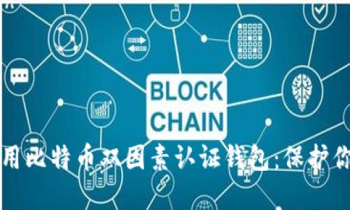 如何安全使用比特币双因素认证钱包：保护你的数字资产