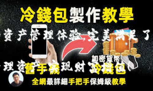 Tokenim App 是一个基于区块链技术的应用程序，旨在为用户提供去中心化的数字资产管理和交易平台。通过结合先进的区块链技术，Tokenim App 不仅为用户提供安全可靠的资产管理体验，同时也为交易过程中的隐私保护提供了保障。

Tokenim App的核心功能

Tokenim App 具备多种核心功能，使其在数字资产管理领域中脱颖而出。

首先，Tokenim App 提供了安全的数字钱包服务。用户可以轻松存储、管理各种加密货币资产，如比特币、以太坊等。这种去中心化存储方式，确保了用户的资产安全，避免了集中式平台可能带来的风险。用户通过私钥控制自己的资产，隐私和安全性得到了最大程度的保护。

其次，Tokenim App 支持多种数字货币的交易。用户可以在平台上自由买入和卖出各种加密货币，交易过程迅速而高效。同时，Tokenim App 提供实时的市场数据和分析工具，用户可以随时掌握市场动态，把握投资机会，多么令人振奋！

用户体验和界面设计

在用户体验方面，Tokenim App 的界面设计，适合不同层次的用户使用。无论用户是初次接触加密货币，还是经验丰富的交易者，都能快速上手。清晰的导航和直观的操作流程使用户能够轻松进行资产管理和交易，省去了繁琐的学习过程。

社区与支持

Tokenim App 还建立了一个活跃的用户社区，用户可以在其中分享经验，交流心得。在社区的支持下，新手用户可以快速解决问题，提高自己的交易技巧。同时，Tokenim 团队提供的客户支持服务也为用户提供了强有力的后盾，无论是技术问题还是账户问题，都会得到及时的解答和支持。

如何下载和使用Tokenim App

只需在手机的应用市场中搜索“Tokenim”，即可找到并下载该应用。安装完成后，用户可以根据提示进行注册，创建自己的数字钱包。创建钱包后，用户可以开始存储和交易自己的数字资产。

在使用过程中，用户可以随时查看自己的资产状态，了解市场行情，进行交易。Tokenim App 还提供了安全设置选项，用户可以启用双重验证，进一步提升账户安全。

总结

总的来说，Tokenim App 是一款兼具安全性、实用性和用户友好的优秀数字资产管理工具。它通过区块链技术为用户提供去中心化的资产管理体验，完美满足了现代用户对于隐私和安全的需求。同时，简洁的界面设计以及强大的社区支持，使得 Tokenim App 成为数字货币爱好者的理想选择！

无论你是刚刚步入加密货币领域的新手，还是经验丰富的交易者，Tokenim App 都会为你提供全方位的服务与支持，帮助你更好地管理资产，实现财富增值！