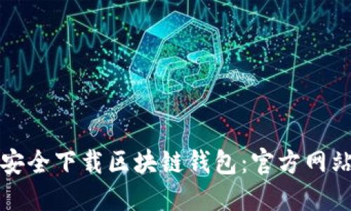 如何安全下载区块链钱包：官方网站指南