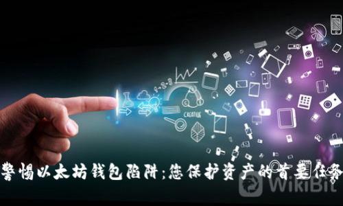 警惕以太坊钱包陷阱：您保护资产的首要任务