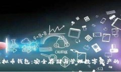 : 了解虚拟币钱包：安全存储与管理数字资产的关