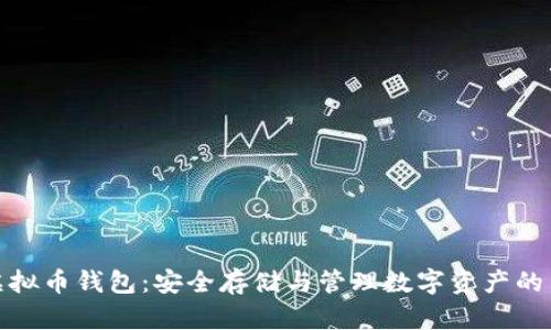 : 了解虚拟币钱包：安全存储与管理数字资产的关键工具