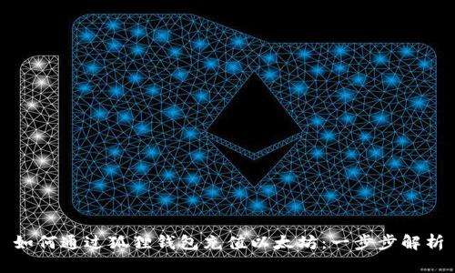 如何通过狐狸钱包充值以太坊：一步步解析