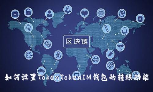 如何设置TokenTokenIM钱包的转账功能