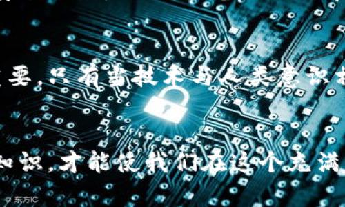   比特币钱包能破解吗？揭示数字资产安全的真相 / 
 guanjianci 比特币, 钱包安全, 黑客攻击 /guanjianci 

引言：比特币钱包的吸引力与风险并存
随着比特币等数字货币的日渐普及，越来越多的人开始关注如何安全地存储和管理他们的虚拟财富。比特币钱包，作为展现个人资产和进行交易的数字工具，显得尤为重要。然而，许多人也开始担心一个问题：比特币钱包能破解吗？这一疑虑不仅牵动着投资者的心，也引发了关于数字资产安全性的大讨论。多么令人振奋的是，我们能够通过深入分析和研究，来探讨这一具有争议性的话题！

比特币钱包的基本概念
在探讨比特币钱包的安全性之前，我们有必要先了解什么是比特币钱包。比特币钱包是一个数字工具，它允许用户存储和管理比特币，实际上并不存储比特币本身，而是保存用户拥有这些比特币所需的私钥。私钥就像一把钥匙，能够解锁和使用存储在区块链上的资产。钱包的类型多种多样，包括热钱包和冷钱包两种主要形式。热钱包通常是在线的，方便交易但相对更易受到攻击；而冷钱包则是离线存储的，安全性更高但使用起来不够便利。

比特币钱包的安全性
无论是哪种形式的钱包，安全性都是用户最关心的问题。比特币钱包的安全性通常取决于用户如何管理自己的私钥和助记词。使用强密码、启用双重身份验证以及定期备份是保护钱包安全的重要措施。此外，用户还应该谨慎对待任何可疑链接、邮件或软件，以避免被钓鱼攻击。因为网络世界总是潜伏着不法分子，他们会试图利用用户的疏忽来获取私钥，从而盗取其比特币资产！

可以破解吗？揭示真相
那么，比特币钱包真的能破解吗？答案复杂而微妙。虽然比特币的技术基础是相对安全的，采用的公钥密码学使得破解私钥几乎不可能，但并不意味着比特币钱包完全无法被攻击！黑客可以通过多种手段来攻击钱包，例如通过恶意软件、社交工程和网络钓鱼等方式，以获取用户的私钥。在这些情况下，攻击者并非在破解比特币的底层加密技术，而是在利用人性的弱点或系统的漏洞来达到目的。

真实案例分享
让我们回顾一些真实的案例，帮助揭示比特币钱包安全的重要性。比如，某知名交易所曾因安全漏洞被黑客攻破，导致数百万美元的比特币被盗。这样的事件无疑给投资者敲响了警钟：即使是大型交易所也难以保障100%的安全！这时我们不得不深思，作为个人用户，该如何保护自己的比特币钱包？

如何保护自己的比特币钱包
保护比特币钱包不仅仅是技术问题，更关乎用户的安全意识。首先，用户应该选择具有良好声誉的钱包服务商或硬件钱包，仔细阅读用户评价以确保其安全性。此外，用户应定期更新钱包软件，以获得最新的安全补丁。同时，要备份私钥和助记词并存储在安全的地方，以防丢失或被盗。同时，绝对不要将这些信息与他人分享！

未来的发展与趋势
随着区块链技术的发展，与之相关的安全技术也在不断进步。未来可能会出现更多新型的安全方案，例如量子密码学，它可能为数字钱包的安全性提供更高的保护。但与此同时，用户的安全意识也显得尤为重要，只有当技术与人类意识相辅相成，才能真正实现资产安全的目标！

总结
总之，比特币钱包作为存储数字资产的重要工具，其安全性问题不可忽视！虽然在理论上，破解比特币的底层加密技术几乎是不可能的，但用户仍需对自身安全保持高度警惕。了解各种安全措施、持续学习新知识，才能使我们在这个充满惊喜与挑战的数字货币领域中稳步前行！多么令人振奋的旅程！让我们一同迎接美好的未来吧！