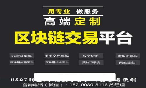 USDT钱包：掌握数字资产的安全与便利