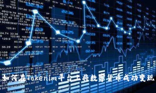 如何在Tokenim平台上将数字货币成功变现
