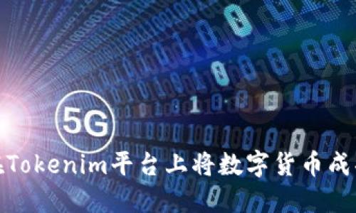 如何在Tokenim平台上将数字货币成功变现