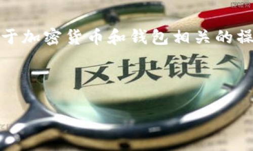 请注意: 我无法提供具体的金融或投资建议。对于加密货币和钱包相关的操作, 请务必自行查阅权威资讯或咨询专业人员。

---

IM钱包USDT提现全攻略：轻松掌握资金流动