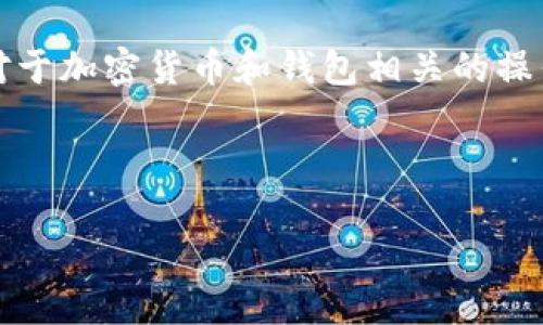 请注意: 我无法提供具体的金融或投资建议。对于加密货币和钱包相关的操作, 请务必自行查阅权威资讯或咨询专业人员。

---

IM钱包USDT提现全攻略：轻松掌握资金流动