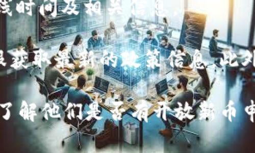 目前，Tokenim 这个平台通常是用于交易加密货币的工具，其是否能添加新币主要取决于平台的官方政策和提供的功能。

对于许多加密货币交易平台，添加新币的过程通常涉及以下几个步骤：

1. **项目审核**：新币的发行方需要提交申请，平台会对该项目进行审核，包括项目的合法性、技术背景、团队实力等。

2. **技术集成**：一旦通过审核，平台需要进行技术上的集成。这意味着要将新币的数据和交易机制整合到现有系统当中。

3. **市场需求评估**：平台可能还会考虑市场的需求和用户的兴趣。如果社区对此新币表现积极，平台更有可能进行添加。

4. **公告与上线**：通过审核后，平台会对外发布公告，告知用户新币的上线时间及相关信息。

如果您想在Tokenim上添加新币，建议您查看该平台的官方网站或咨询客服获取最新的政策信息。此外，参与社区讨论，了解其他用户的需求和建议，可能有助于推动新币的加入。

为了获取详细的信息或进行请求，您还可以直接联系Tokenim的客服支持，了解他们是否有开放新币申请的途径，以及具体的流程和要求。