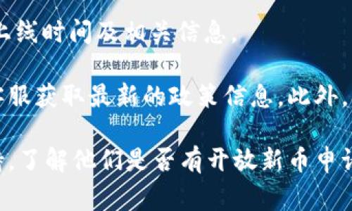 目前，Tokenim 这个平台通常是用于交易加密货币的工具，其是否能添加新币主要取决于平台的官方政策和提供的功能。

对于许多加密货币交易平台，添加新币的过程通常涉及以下几个步骤：

1. **项目审核**：新币的发行方需要提交申请，平台会对该项目进行审核，包括项目的合法性、技术背景、团队实力等。

2. **技术集成**：一旦通过审核，平台需要进行技术上的集成。这意味着要将新币的数据和交易机制整合到现有系统当中。

3. **市场需求评估**：平台可能还会考虑市场的需求和用户的兴趣。如果社区对此新币表现积极，平台更有可能进行添加。

4. **公告与上线**：通过审核后，平台会对外发布公告，告知用户新币的上线时间及相关信息。

如果您想在Tokenim上添加新币，建议您查看该平台的官方网站或咨询客服获取最新的政策信息。此外，参与社区讨论，了解其他用户的需求和建议，可能有助于推动新币的加入。

为了获取详细的信息或进行请求，您还可以直接联系Tokenim的客服支持，了解他们是否有开放新币申请的途径，以及具体的流程和要求。