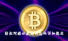 轻松对接以太坊钱包的详细教程