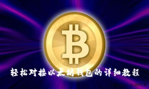 轻松对接以太坊钱包的详细教程