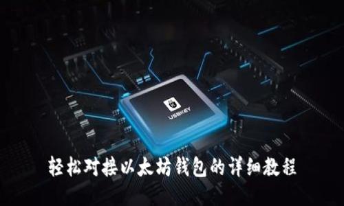 轻松对接以太坊钱包的详细教程