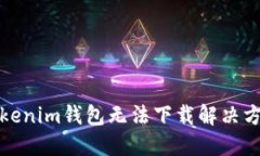 Tokenim钱包无法下载解决方案