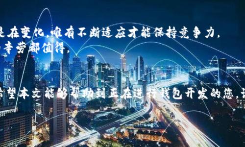  区块链钱包授权开发流程详解：从概念到落地的全流程指南 / 
 guanjianci 区块链, 钱包, 授权 /guanjianci 

引言
近年来，区块链技术正迅速崛起，作为其核心组成部分的数字钱包也愈发受到关注。钱包的安全性和便捷性对于用户的体验至关重要，而授权机制则确保用户的资产安全和身份认证。那么，区块链钱包的授权开发究竟涉及哪些流程呢？本文将为你一一揭示区块链钱包授权开发的全过程，帮助开发者和企业更好地理解这一复杂而又充满挑战的领域。

第一步：确立需求与目标
在开展任何开发之前，首先需要明确项目的需求和目标。您需要回答以下几个关键问题：这个钱包需要支持哪些类型的区块链资产？用户群体是哪些？他们对于安全性和便利性的需求有多高？所有这些因素都将影响开发的方向与流程。
例如，如果您的目标用户是技术精英，他们可能更倾向于去中心化的控制，而普通用户则可能更关注使用的便捷性与安全性。在这一过程中，用户调研变得格外重要，确保您基于真实的市场需求来进行产品设计。

第二步：选择技术架构
选择合适的技术架构是钱包开发的关键步骤之一。在这一环节中，您需要决定使用哪种编程语言、框架以及区块链平台。常见的选择包括 Ethereum、Bitcoin、Polygon 等。
此外，您还需要考虑开发钱包时采用的具体技术，例如是否使用智能合约、私钥的安全管理机制等。请记住，技术架构的选择不仅影响开发的进度，也直接决定了产品的安全性和扩展性。多么令人振奋！能够在合适的平台上构建出高效、安全的钱包。

第三步：钱包的基本设计
在确定了需求和技术架构后，接下来只需进入钱包的基本设计阶段。这一部分通常涉及用户界面的设计、用户体验的流畅性以及整个系统功能的实现。
设计钱包时，一定要考虑如何让用户快速上手。例如，用户在注册时需要简单明了的界面和明确的指引，以确保狭窄的用户群体可以以轻松的方式进行操作。玩转人性化的设计理念，能够大大提升用户的满意度！

第四步：授权机制的设计与实现
授权机制是区块链钱包中非常重要的一部分。一般来说，常用的授权方式包括但不限于多重签名、私钥存储、冷钱包与热钱包等。多重签名机制可以确保安全性，而冷钱包则能在最大程度上保护用户的数字资产。
这一步骤中需要特别注意的是，如何处理用户的私钥。私钥是用户资产的唯一凭证，一旦泄露，将会导致巨大的损失。因此，采用安全的加密算法与安全管理策略是非常有必要的。所选用的算法应当具备抗量子计算的能力，以保障未来的安全性。

第五步：对接区块链网络
确保你的钱包能够无缝对接区块链网络是下一步的重点。为了实现这一目的，您需要整合区块链节点，并实现与区块链的交互，比如查询余额、发送交易等功能。
在这一过程中，糟糕的网络连接将直接影响用户体验，因此确保网络请求的稳定性和高效性非常关键。值得注意的是，某些区块链运营的费用可能会很高，因此务必提前做好预算和计划。

第六步：测试与
开发完成后，进行全面的测试是至关重要的。您需要确认所有功能都能正常运作，并确保授权机制的安全性。常见的测试方式包括单元测试、集成测试以及用户测试。
这一步骤的目标是找出潜在的漏洞，用户体验，使其更加流畅与稳定。多么令人兴奋！在这个阶段，每一次反馈都可能成为产品改善的契机。

第七步：部署与发布
完成所有测试后，您便可以将钱包部署到区块链网络中。这一步骤涉及到链上合约的发布，以及相关的前端服务上线。务必确保所有代码经过严格审核，以防止漏洞被恶意利用。
在发布之后，与用户的互动也不能忽视。通过社区进行宣传，并及时响应用户反馈，是同样重要的一步。一个成功的钱包不仅需要强大的技术支持，还需要优秀的客户服务。

第八步：持续迭代与维护
最后，发布后并不代表着工作的结束。相反，您需要对钱包进行长时间的维护与迭代。这包括对系统进行监控、更新安全补丁、增加新功能等。用户需求总是在变化，唯有不断适应才能保持竞争力。
在此过程中，建议定期与用户进行沟通，了解他们的使用情况以及需求，并根据反馈来产品设计。多么令人振奋！当你看到用户满意地使用钱包时，所有的辛劳都值得。

总结
开发区块链钱包的授权流程是一个复杂但充满挑战的过程，无论是在技术还是需求方面都需要认真对待。从需求确立到持续，每一个环节都不可或缺。希望本文能够帮助到正在进行钱包开发的您，让您在这个充满机遇与挑战的领域中脱颖而出！ 

在这个快速变化的世界，抓住每一个机遇的发展与变革！未来属于那些勇于创新和探索的人！